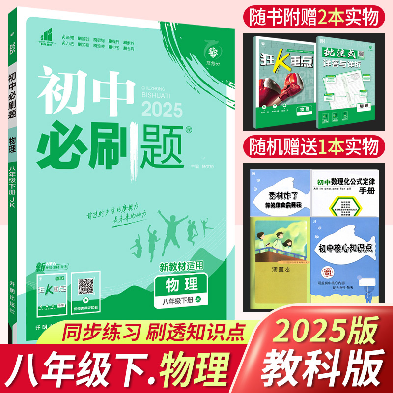2025春 初中必刷题八年级下册物理教科版JK版 理想树初中物理总复习资料中考初二物理必刷题8八年级物理下册同步练习题册附狂K重点