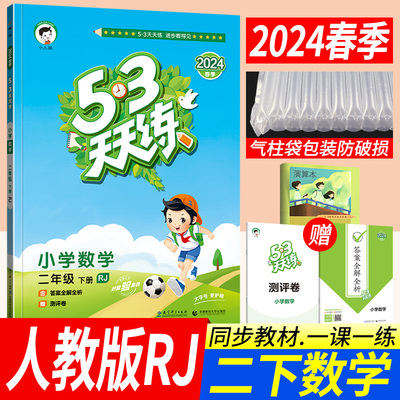 2024春53天天练二年级下册数学人教部编版RJ 小儿郎五三天天练小学2年级下册数学教材同步辅导书训练习册口算大通关期末达标评测卷