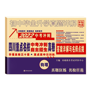 2026版四川十大名校中考冲刺高中自主招生真卷物理2025历年中考真题试卷详解成都七中嘉祥绵阳东辰初中毕业升学考试初升高模拟试卷