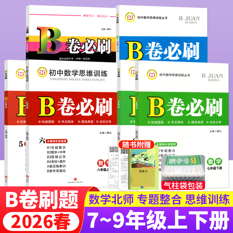 B卷必刷七八九年级数学北师大版