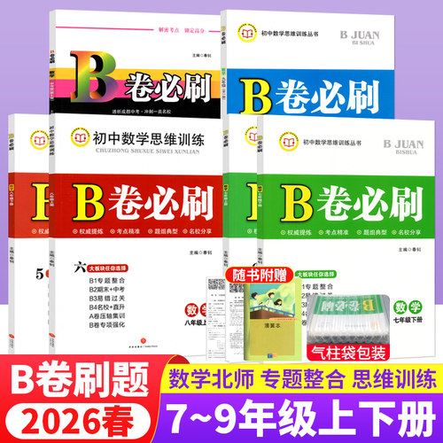 B卷必刷七八九年级数学北师大版