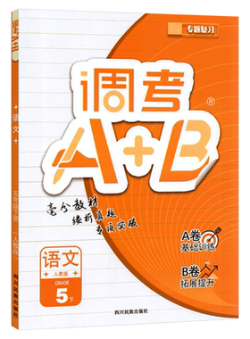 2026年调考生专用云思路调考A+B五年级下册语文人教部编版 小学调考a十b五年级下册专题分类集训同步训练优等生题库A卷专项训练B卷