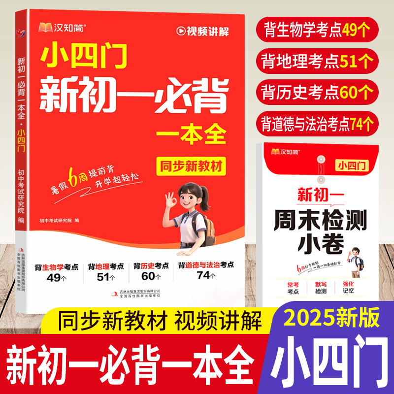 汉知简2025新版小四门必背知识点初中七年级新初一必背一本全人教版小升初六升七年级暑假预习政治历史地理生物知识点汇总总结归纳