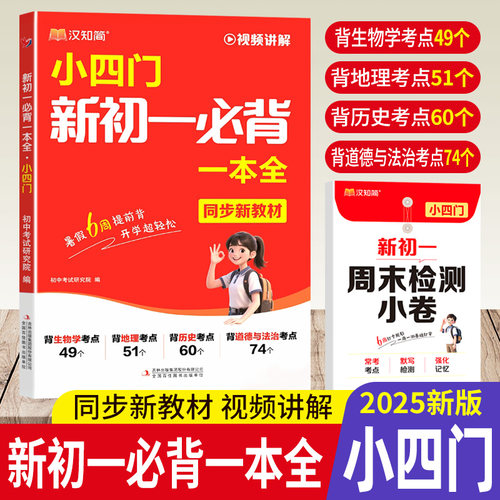 汉知简2025新版小四门必背知识点初中七年级新初一必背一本全人教版小升初六升七年级暑假预习政治历史地理生物知识点汇总总结归纳