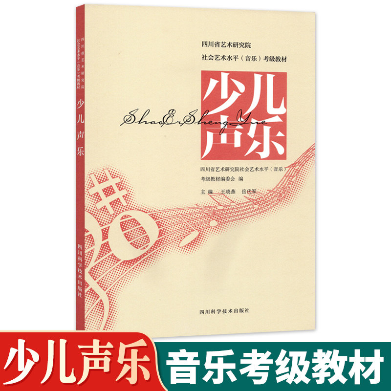 少儿声乐考级教材1-10级曲目练习书籍教程 四川省艺术研究院社会艺术水平考级教材少儿声乐考级曲集音乐乐理考级练习 儿童声乐教材