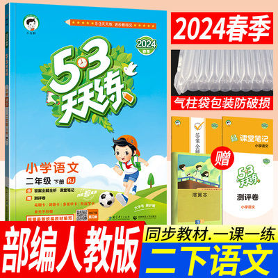 曲一线53天天练二年级下语文人教