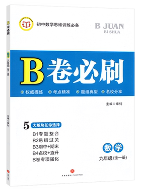 北师大版 B卷必刷数学九年级全一册 初三9年级上下册辅导书b卷狂练名校题库期中期末必刷卷天府数学前沿成都中考十大名校必刷题