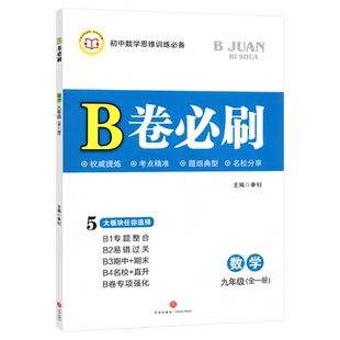 北师大版 B卷必刷数学九年级全一册 初三9年级上下册辅导书b卷狂练名校题库期中期末必刷卷天府数学前沿成都中考十大名校必刷题
