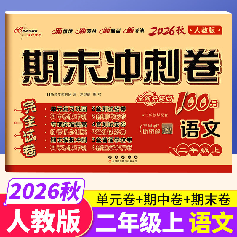 部编人教版 2026秋期末冲刺100分二年级上册语文RJ版同步练习题完全试卷68所名校名卷 小学生2年级单元达标期中期末总复习测试卷子