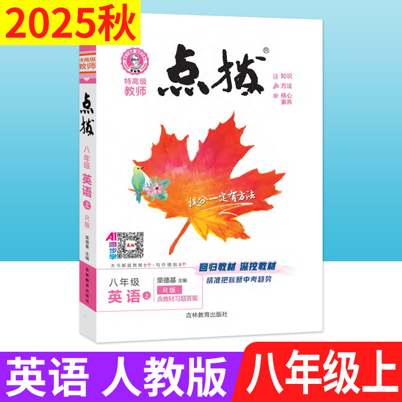 八年级上册英语人教版点拨