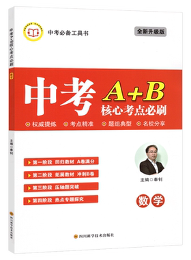 北师版 中考A+B核心考点必刷数学B卷必刷数学九年级初三AB卷中考专题训练9年级b卷必刷狂练成都名校题库天府数学前沿专题分类集训