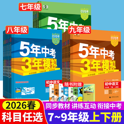 曲一线五三中考七八九年级练习册