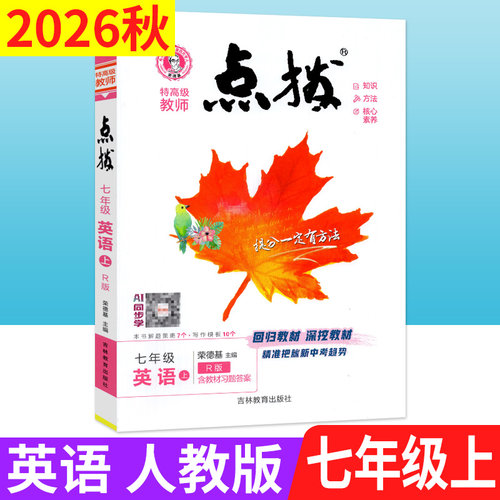 2026年秋 特高级教师点拨七年级上册英语 人教版R版赠教材习题答案 初一点拨七上英语教材同步辅导书练习题考点解题方法过关测试卷