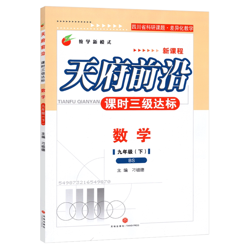 天府前沿九年级下册数学北师大版