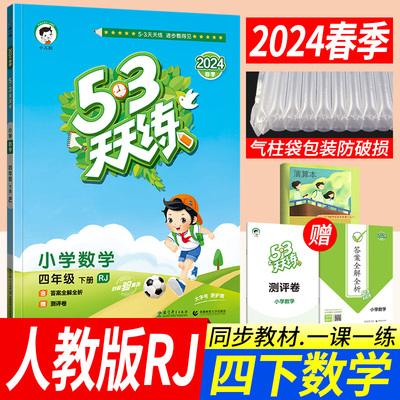 2024春53天天练四年级下册数学人教部编版RJ 小儿郎五三天天练小学4年级下册数学教材同步辅导书训练习册口算大通关期末达标评测卷