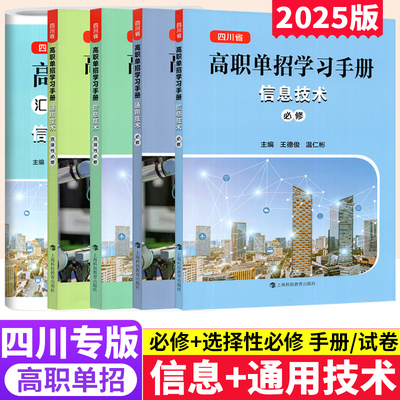 四川高职单招考试复习资料2026四川省高职单招学习手册信息通用技术必修高中同步知识点总结普高春招高考联考模拟试卷单招考试真题