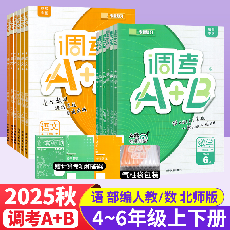 调考A+B四五六年级语文数学