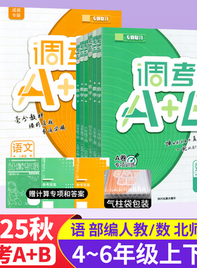 2025成都市小学调考a+b四五六年级上下册调考a十b五年级下数学北师大版BS语文部编版专题同步训练习册试卷A卷专项训练B卷调考生A+B