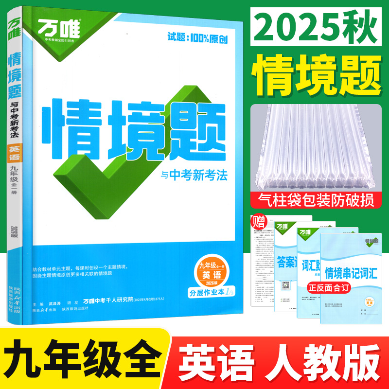 万唯情境题九年级英语全一册人教版 万唯中考情境题与中考新考法九年级上下册英语教材同步练习册初三基础题情境专题强化训练习题