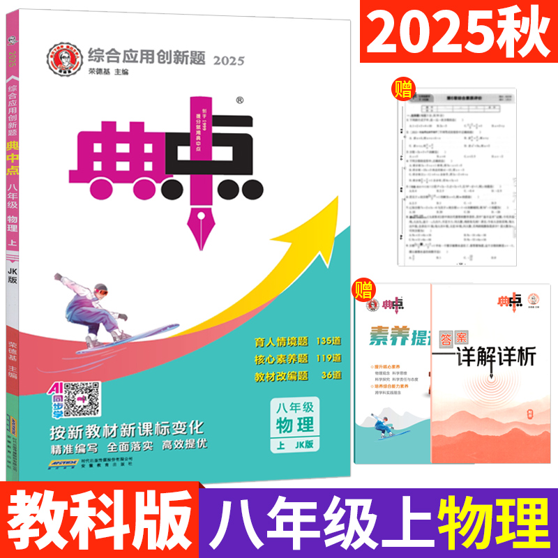 荣德基典中点八年级上物理教科版