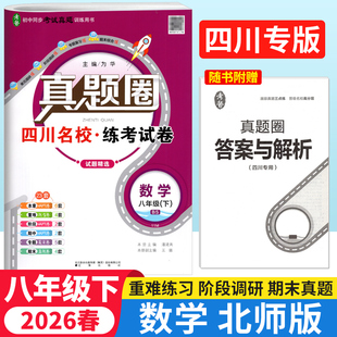 2026春四川名校真题试卷八年级下册数学北师版BS 真题圈成都市名校真题卷初中同步单元期中期末考试真题测试卷子石室七中育才中学