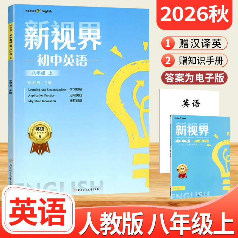 2026秋新视界八年级上册英语人教版 b卷狂练巧刷初中英语完形填空与阅读理解听力专项训练初二英语上册教辅导资料教材同步练习册