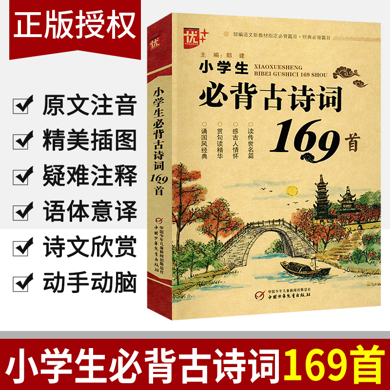 新版小学生必背古诗词169首+部编版文言文18首小学必背古诗文意译疑难注释诗文欣赏详解优加小学语文注释赏析75首80首国学经典