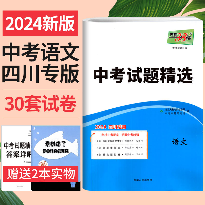 2024版天利38套中考试题精选语文四川省专版 四川中考真题试卷汇编 广元南充德阳宜宾绵阳成都中考真题语文试卷中考复习资料模拟卷