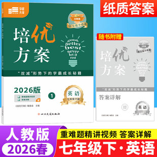 2026春蓉城主阵地培优方案七年级下册英语人教版 初中英语阅读理解与完形填空短文填空听力专项训练习册7年级初一英语辅导资料书
