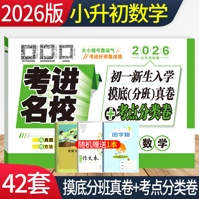 2026版考进名校数学成都市八大名校小升初入学分班摸底考试真卷考点分类卷四川重点中学小考总复习小升初数学真题分类试卷模拟试卷