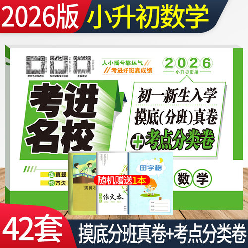 2026版考进名校数学成都市八大名校小升初入学分班摸底考试真卷考点分类卷四川重点中学小考总复习小升初数学真题分类试卷模拟试卷
