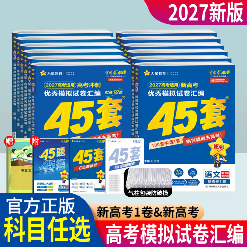 2027版天星45套金考卷数学语文英语物理化学生物政治历史地理 天星教育金考卷2026新高考冲刺优秀模拟试卷汇编45套高考模拟卷