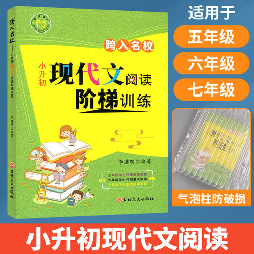 小升初现代文阅读阶梯训练习 小学生语文阅读训练跨入走进名校小升初阅读理解专项训练书五六七年级名校冲刺小考总复习资料