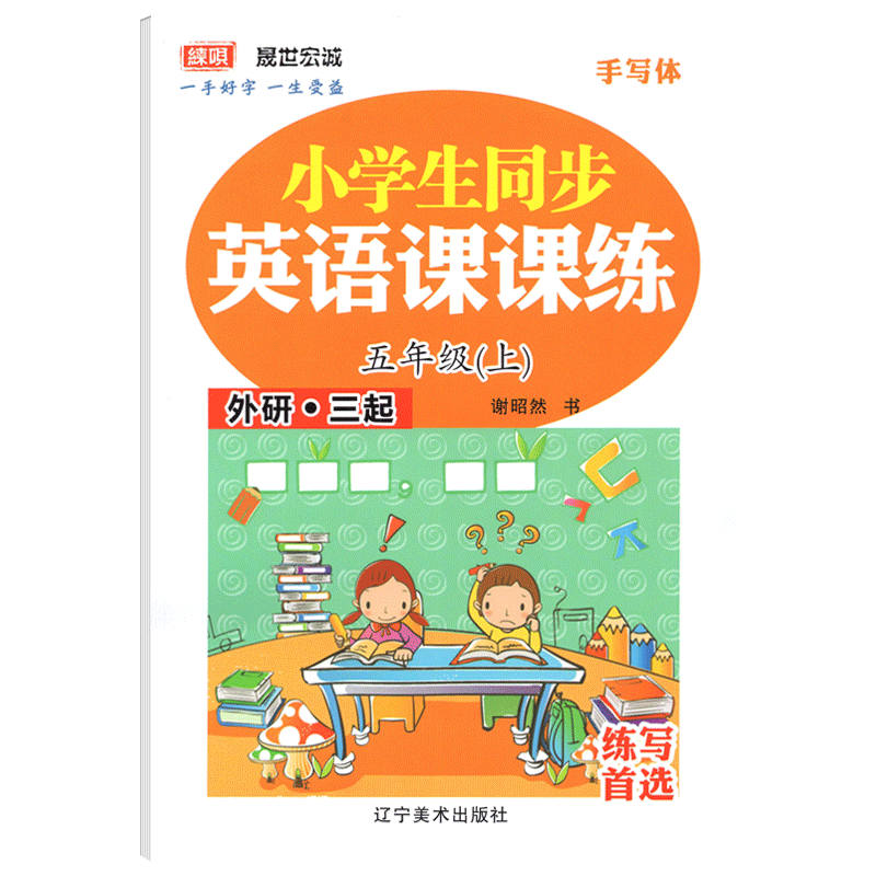 小学生同步英语课课练五年级上册字帖外研版三年级起点手写体同步课本练字帖小学生五年级英语字帖课课练临摹字帖每日一练谢昭然书