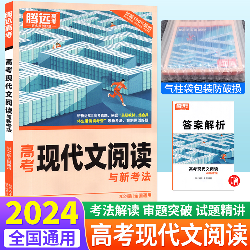 腾远高考解题达人2024版高考现代文阅读全国通用腾远教育语文现代文论述类文本练习题高一二三高考专项题型强化高考辅导书复习资料