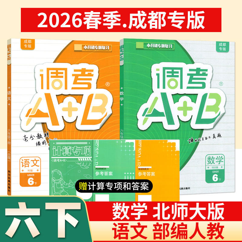 调考生专用 调考a十b六年级下语文部编人教版数学北师大版 成都市小升初名校分班考试真题练习调考A+B六年级下册专题复习同步训练