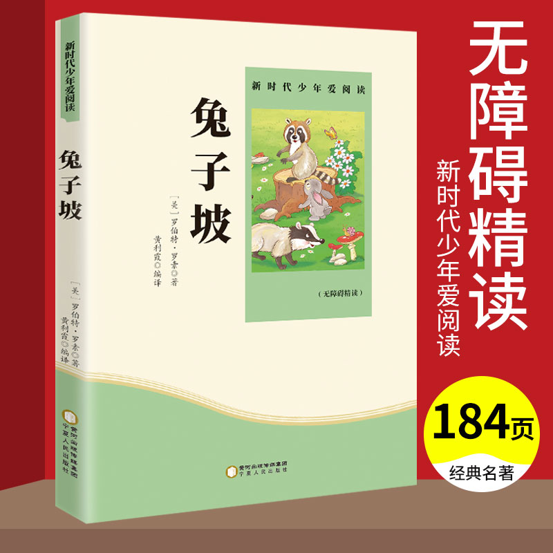 兔子坡原著罗伯特罗素中小学生三四五六年级中学生课外阅读书籍无障碍