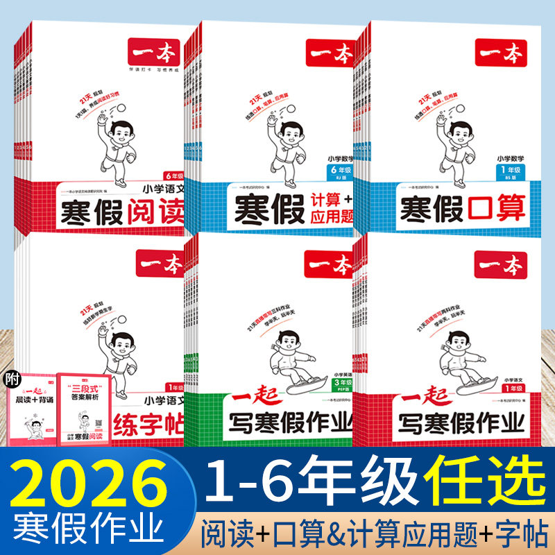 2026一本一起写寒假作业一二年级上册人教版四五六年级语文数学北师版英语 一本寒假衔接预复习阅读口算练字帖计算应用题专项训练,书籍/杂志/报纸,小学教辅,淘宝优惠券,粉丝福利购,淘宝优惠卷