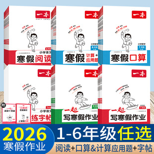 2026一本一起写寒假作业一二年级上册人教版四五六年级语文数学北师版英语 一本寒假衔接预复习阅读口算练字帖计算应用题专项训练