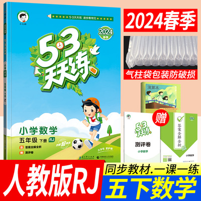 2024春53天天练五年级下册数学人教部编版RJ 小儿郎五三天天练小学5年级下册数学教材同步辅导书训练习册口算大通关期末达标评测卷