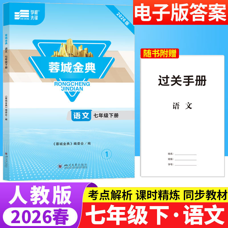 蓉城金典七年级下册语文人教版成都专版 初中语文基础知识现代文文言文阅读理解专项训练书7年级初一语文教材同步拓展检测练习题册