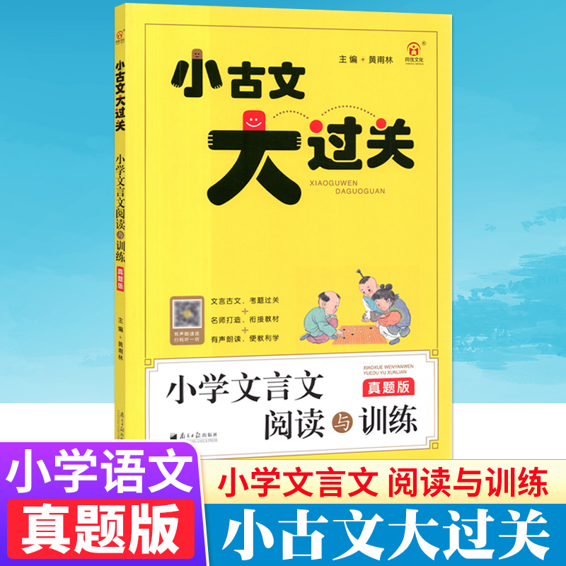 小古文大过关小学文言文阅读训练