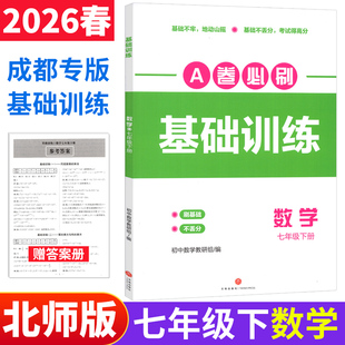 a卷必刷基础训练数学七年级下册北师大版 名校题库成都市各区期末测试卷真题卷基础题专练初中初一数学教辅资料同步练习册B卷必刷
