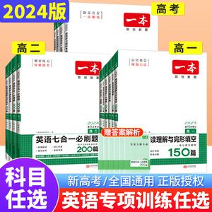 一本英语完形填空与阅读理解高一高二英语听力模拟考场 2024新高考英语五合一必刷题高中英语词汇语法填空短文改错专项训练七选五