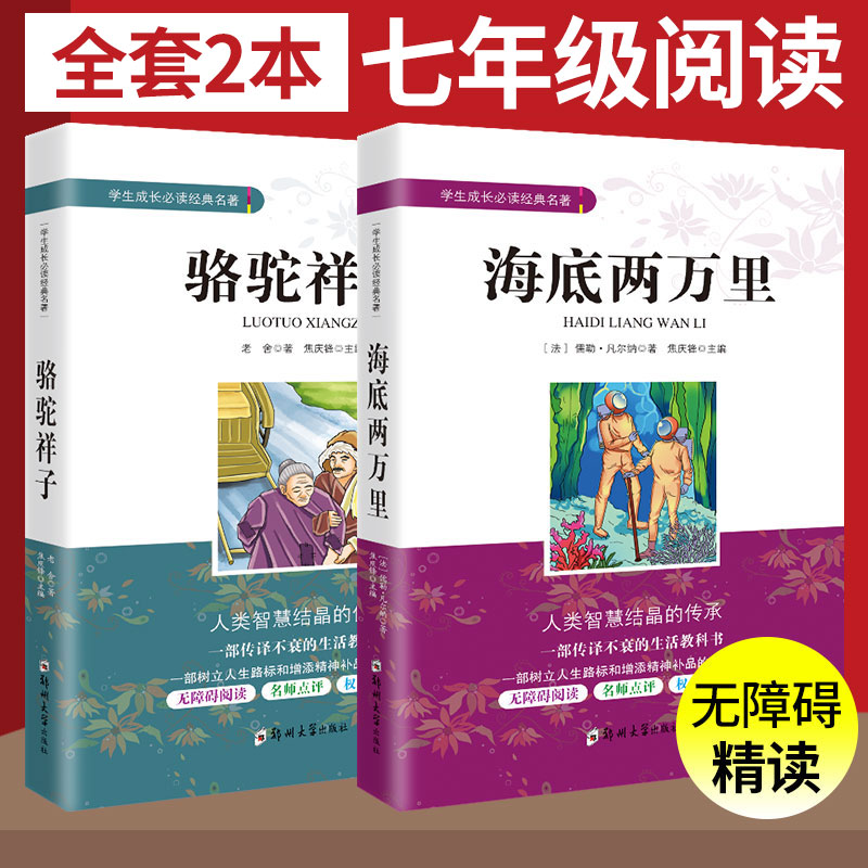 海底两万里和骆驼祥子原著正版老舍 凡尔纳初中生七年级下册课外阅读书籍无障碍阅读无删减版 经典书目经典文学名著书
