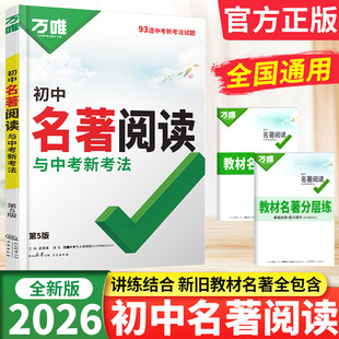 2026版万唯中考初中名著阅读与中考新考法 名著导读考点精练初中七八九年级上下册语文同步教材名著阅读理解专项训练书中考总复习