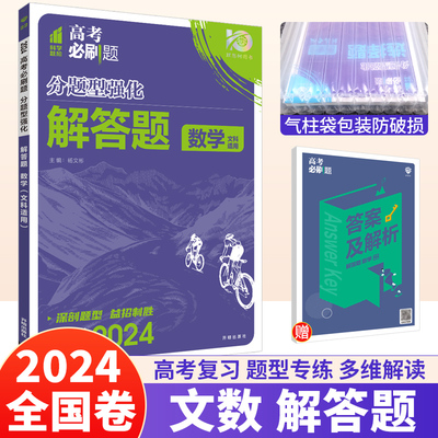 高考必刷题分题型强化文数解答题