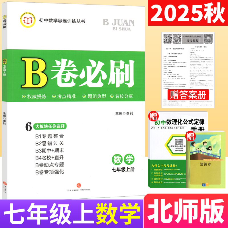 B卷必刷七年级上册数学北师大版