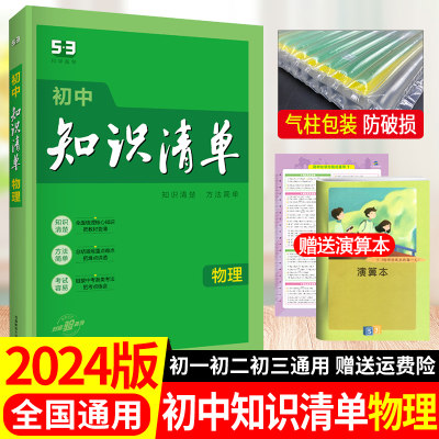 初中知识清单曲一线初中通用物理知识整理