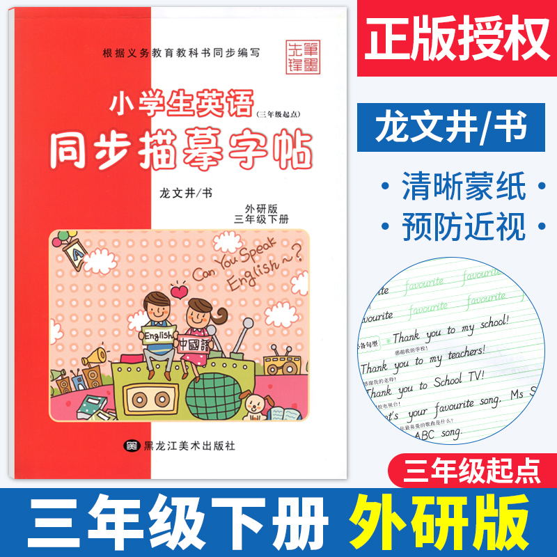 2023小学生英语字帖三年级下册同步描摹字帖龙文井书外研版三起点笔墨先锋3年级英语下册同步练字帖配套英语书法练习临描摹字帖-封面